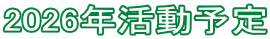 2026年活動予定 