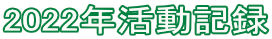 2022年活動記録 